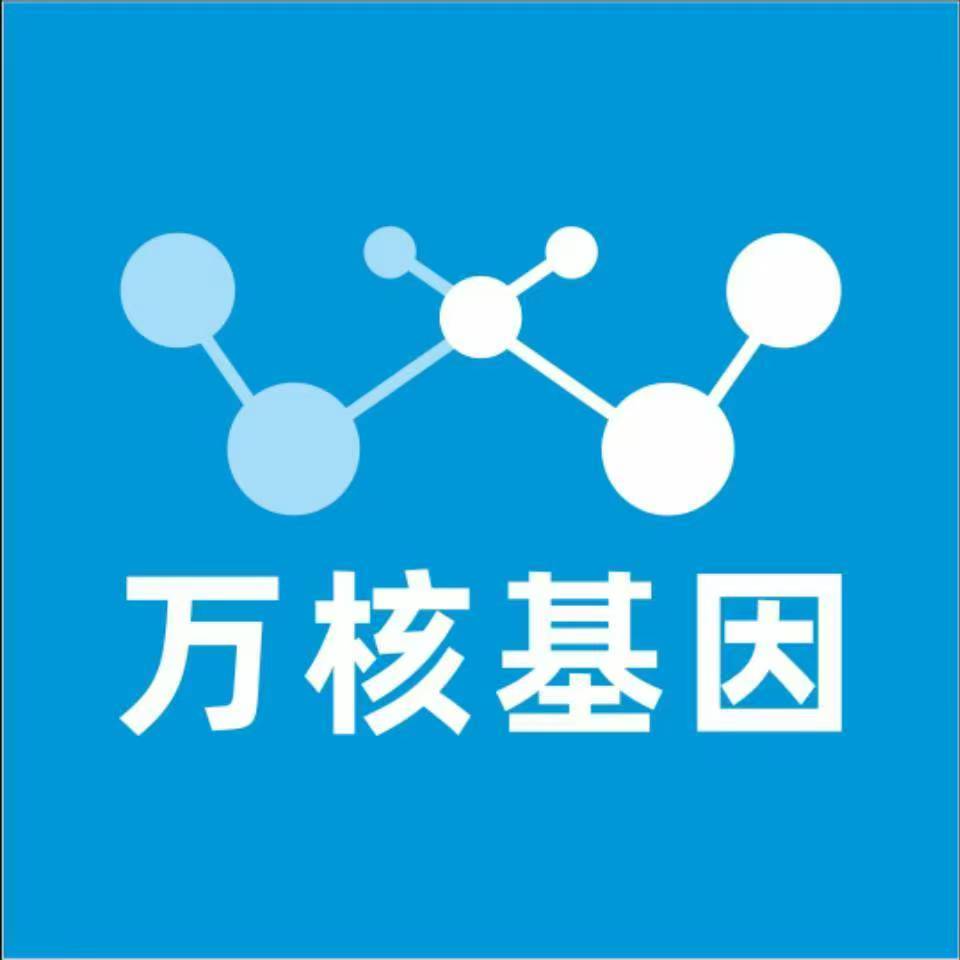 呼和浩特土默特左旗万核健康基因管理咨询中心
